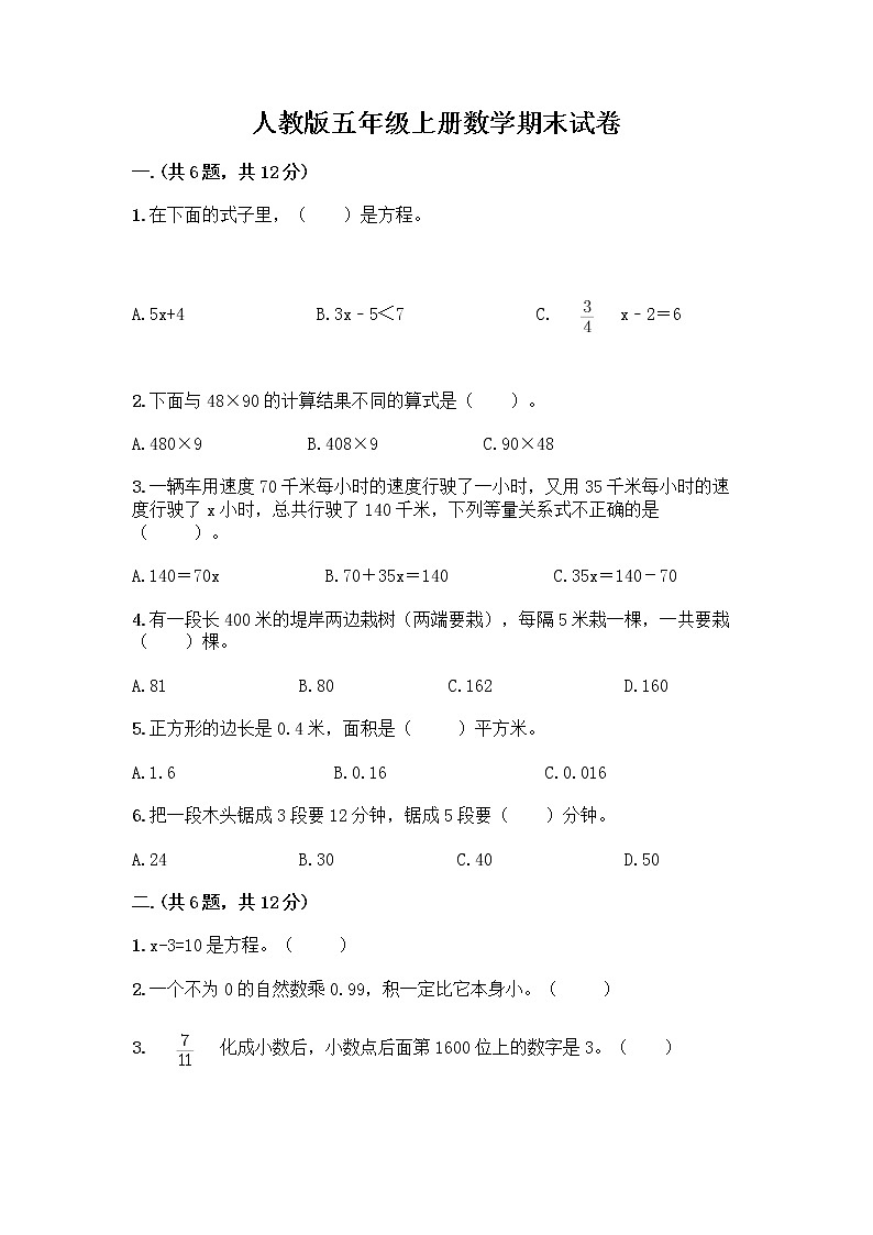 人教版五年级上册数学期末试卷（考点精练）01