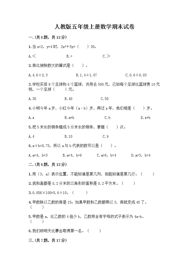 人教版五年级上册数学期末试卷（考点梳理）第1页