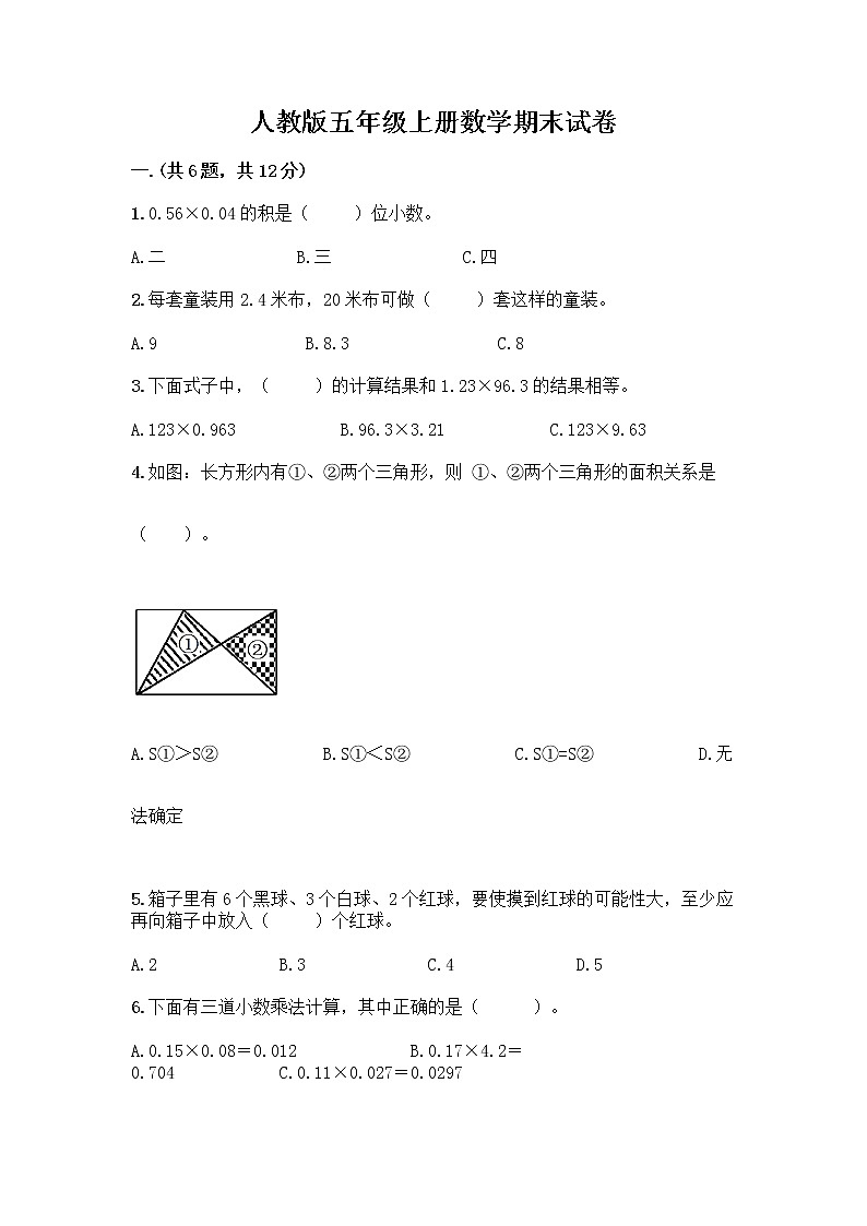 人教版五年级上册数学期末试卷（名师推荐）01