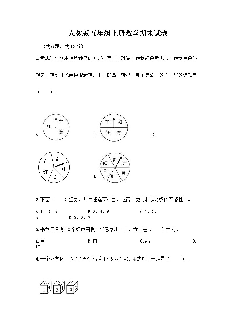人教版五年级上册数学期末试卷（名师系列）第1页