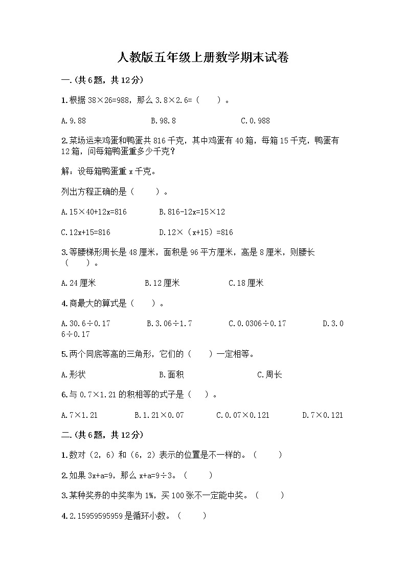 人教版五年级上册数学期末试卷（全优）第1页