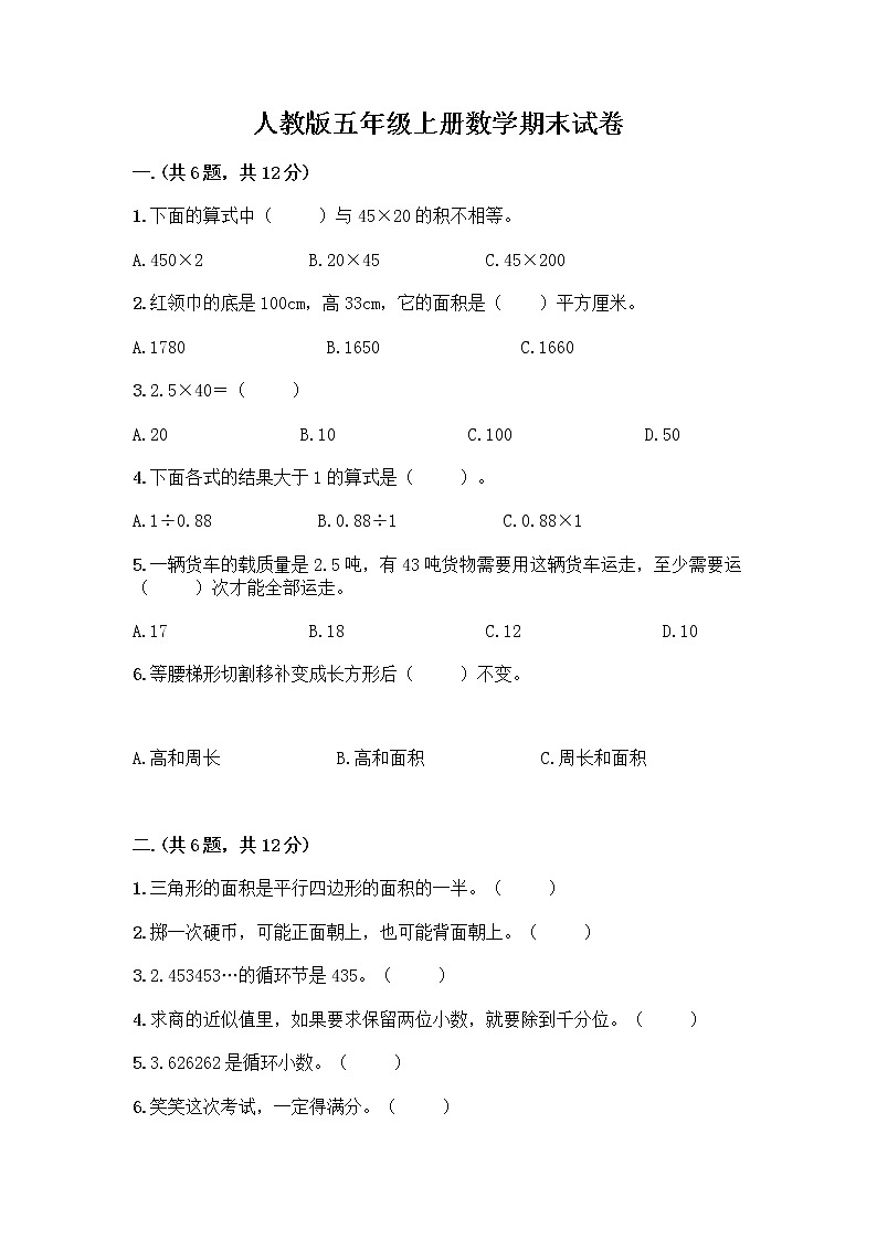 人教版五年级上册数学期末试卷A4版打印第1页