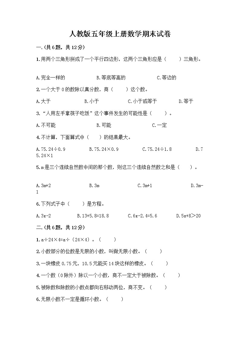 人教版五年级上册数学期末试卷带答案下载第1页