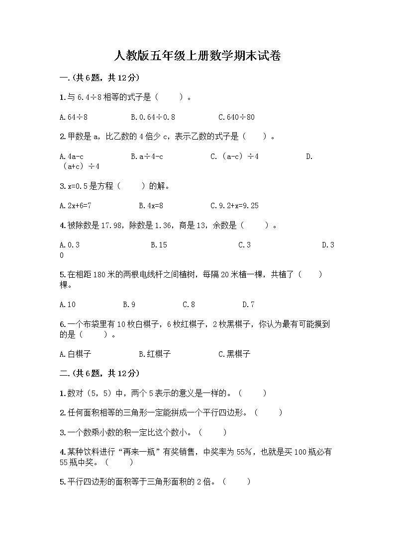 人教版五年级上册数学期末试卷附参考答案（典型题）第1页