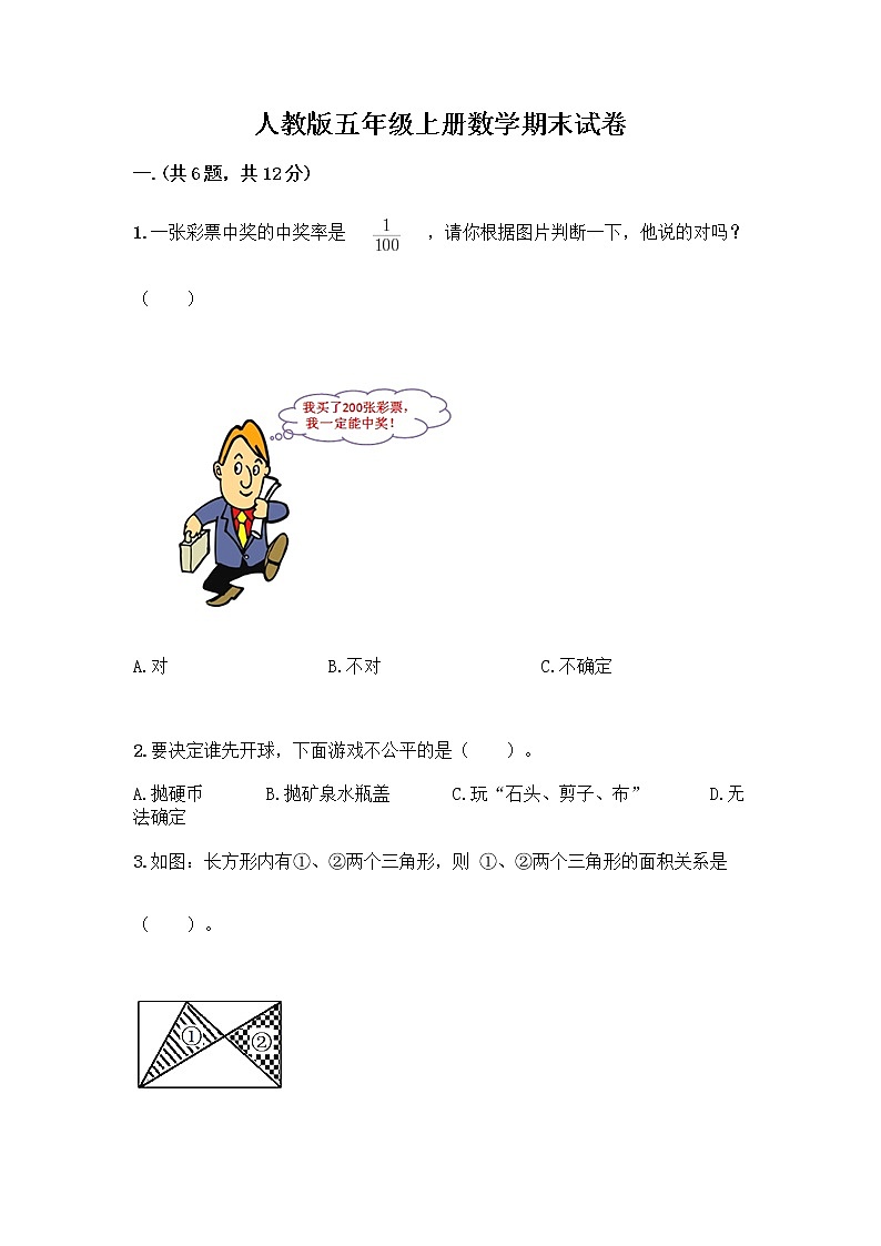人教版五年级上册数学期末试卷A4版第1页
