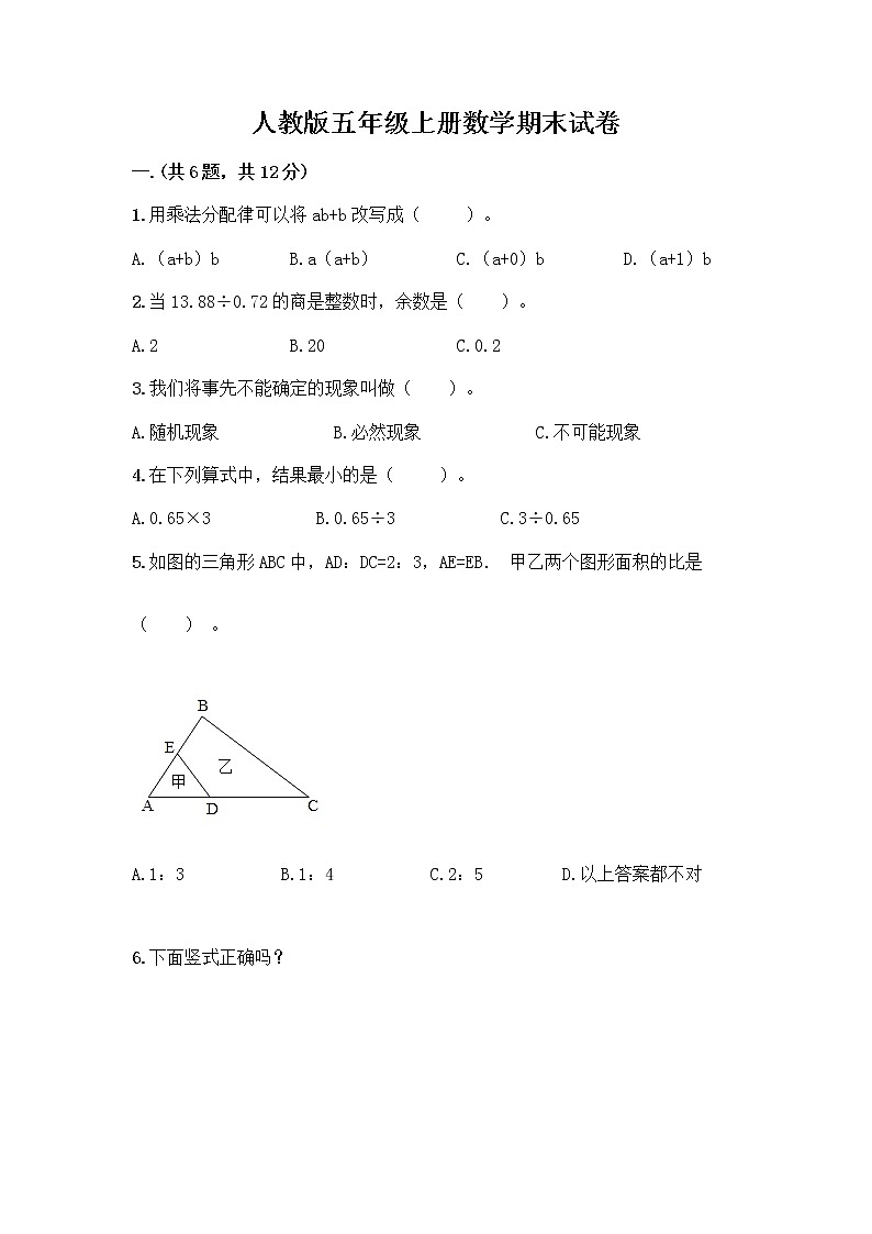 人教版五年级上册数学期末试卷（有一套）第1页