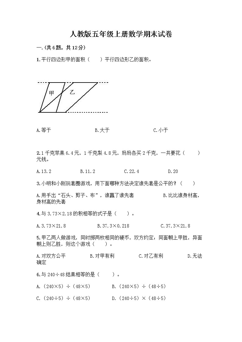 人教版五年级上册数学期末试卷带解析答案第1页