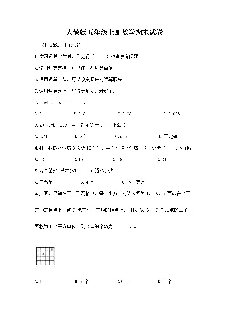 人教版五年级上册数学期末试卷附参考答案（模拟题）第1页