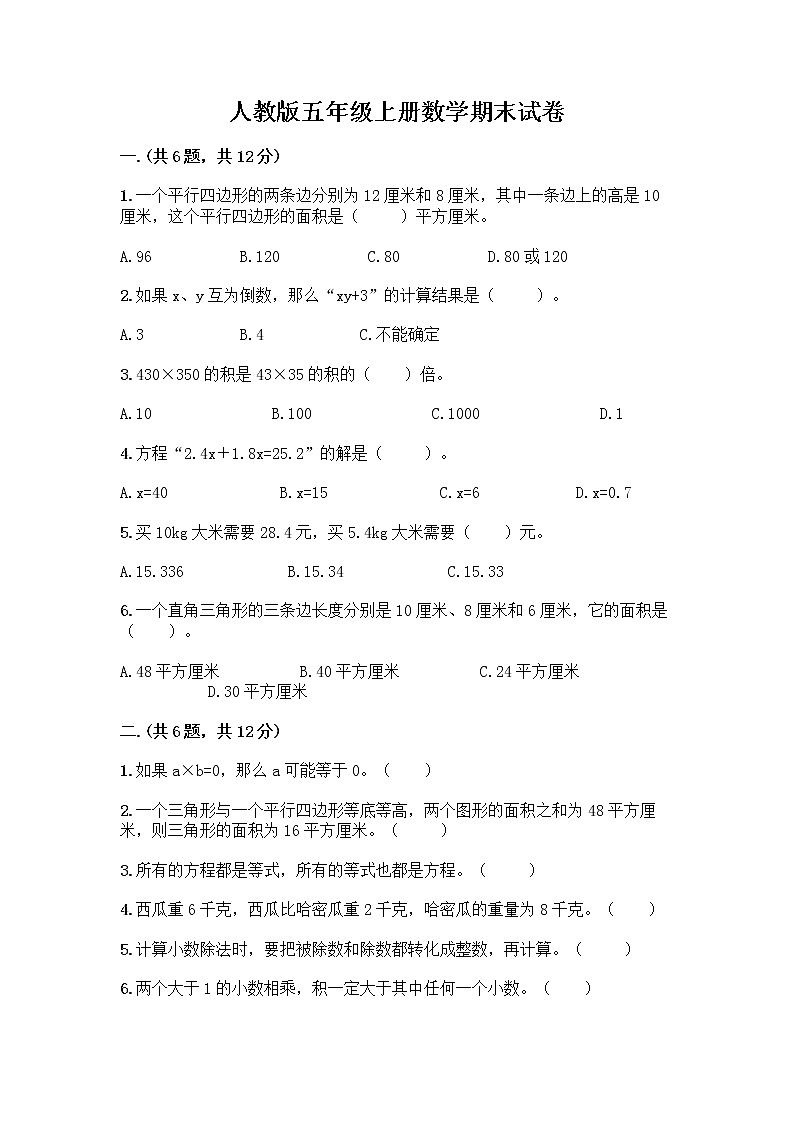 人教版五年级上册数学期末试卷附答案（基础题）第1页