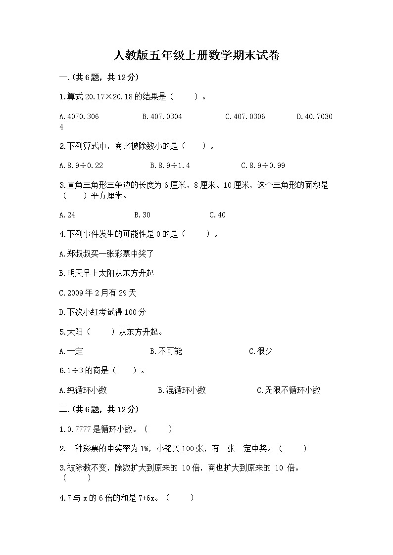 人教版五年级上册数学期末试卷带答案（培优B卷）第1页