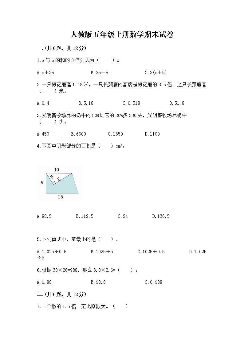 人教版五年级上册数学期末试卷标准卷第1页