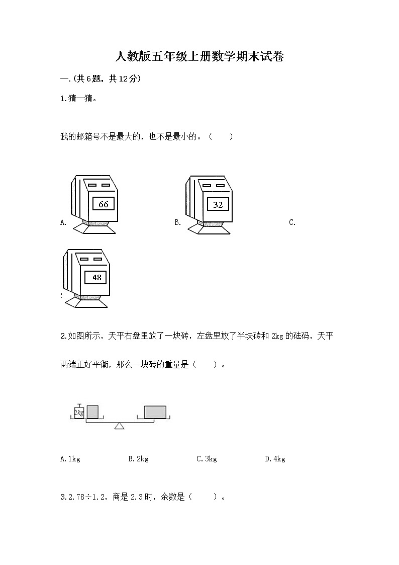 人教版五年级上册数学期末试卷（预热题）第1页