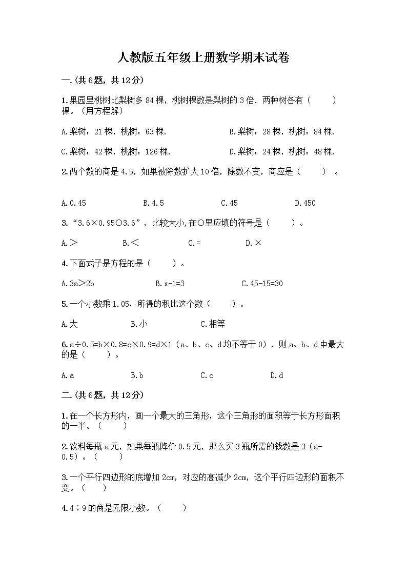 人教版五年级上册数学期末试卷带答案（完整版）第1页
