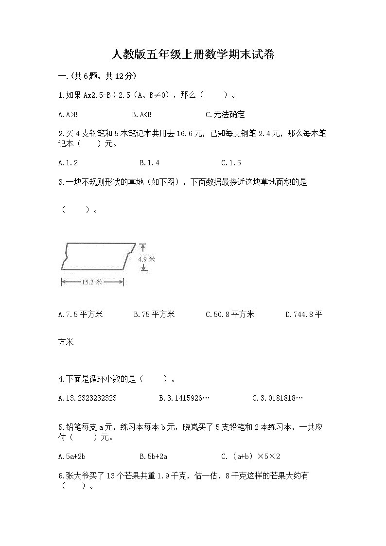人教版五年级上册数学期末试卷附参考答案（名师推荐）第1页