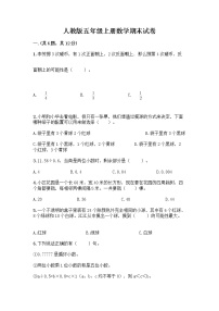 人教版五年级上册数学期末试卷（易错题）