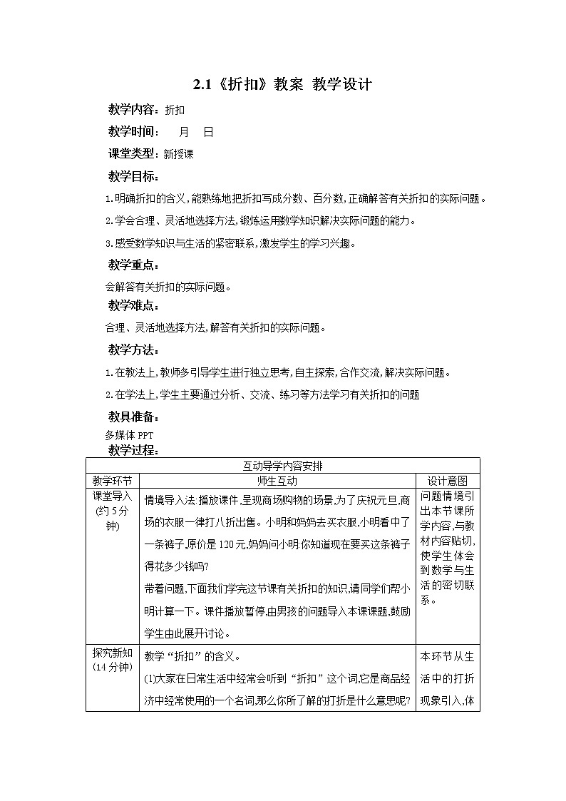 2.1《折扣》课件PPT（送教案练习）01