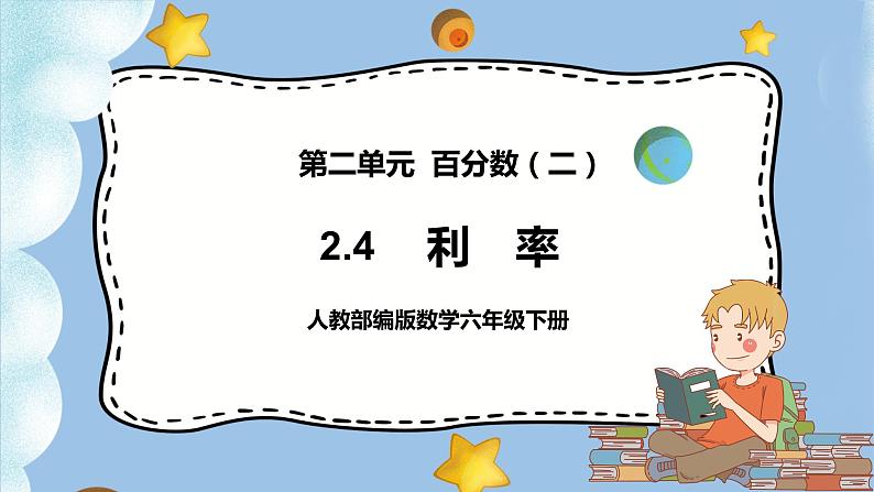 2.4《利率》课件PPT（送教案练习）01