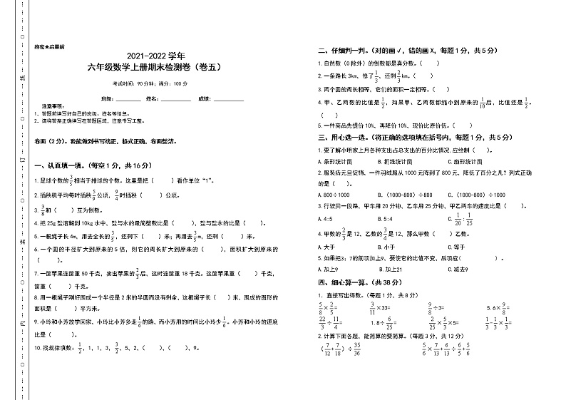 2021-2022学年六年级数学上册期末测试高频考点卷（卷五）（含答案）第1页