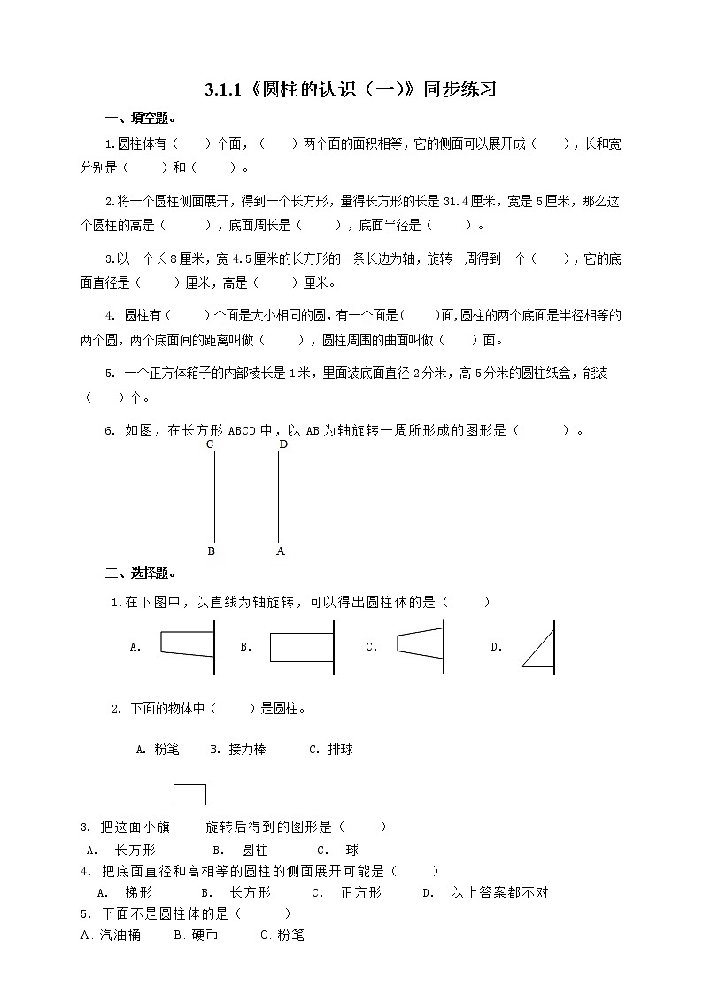 3.1.1《圆柱的认识（一）》课件PPT（送教案练习）01