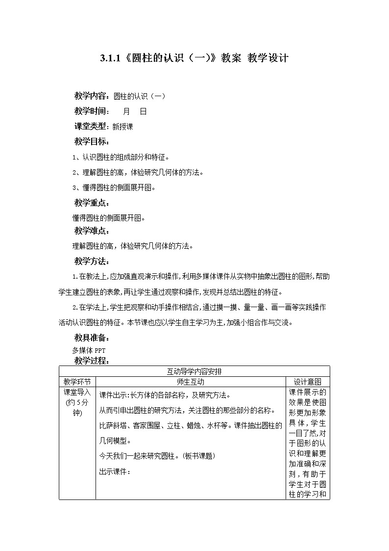 3.1.1《圆柱的认识（一）》课件PPT（送教案练习）01