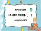 3.1.3《圓柱的表面積（一）》課件PPT（送教案練習(xí)）