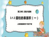 3.1.3《圆柱的表面积（一）》课件PPT（送教案练习）