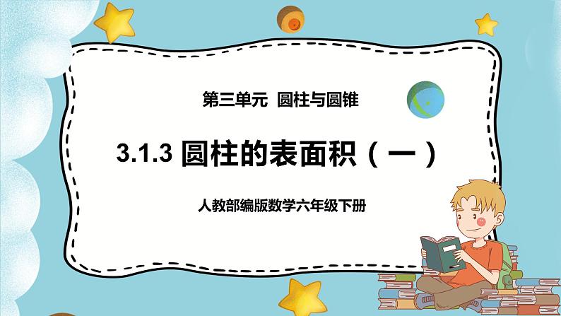 3.1.3《圆柱的表面积（一）》课件PPT（送教案练习）01