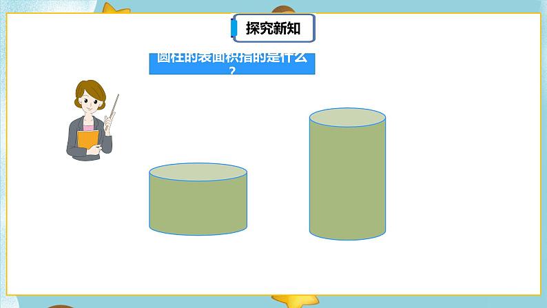 3.1.3《圆柱的表面积（一）》课件PPT（送教案练习）07