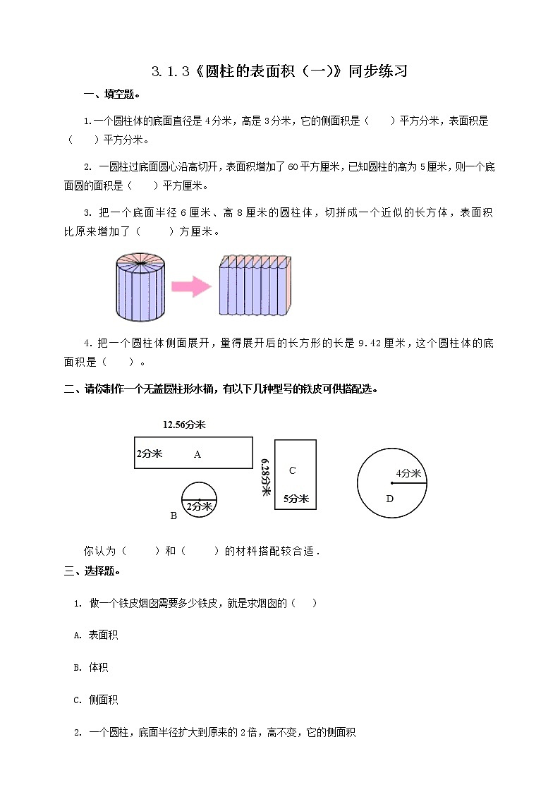 3.1.3《圆柱的表面积（一）》课件PPT（送教案练习）01