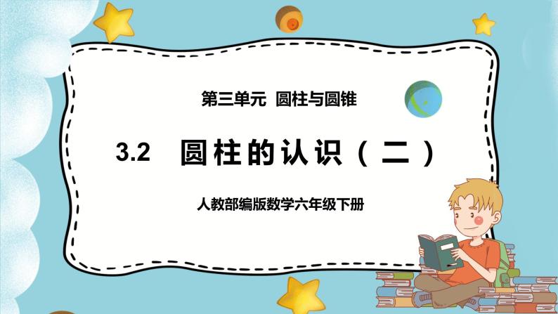 3.1.2《圆柱的认识（二）》课件PPT（送教案练习）01