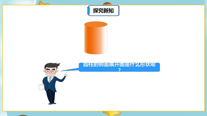 3.1.2《圆柱的认识（二）》课件PPT（送教案练习）07