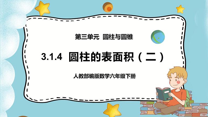 3.1.4《圆柱的表面积（二）》课件PPT（送教案练习）01