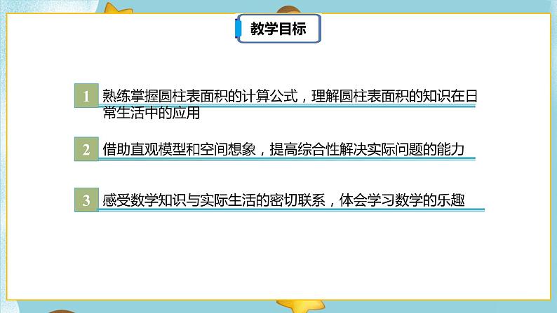 3.1.4《圆柱的表面积（二）》课件PPT（送教案练习）03