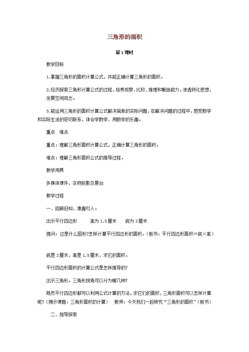 五年级数学上册五生活中的多边形__多边形的面积信息窗2三角形的面积教案青岛版六三制01