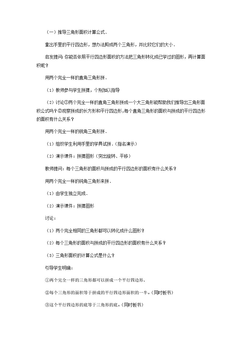 五年级数学上册五生活中的多边形__多边形的面积信息窗2三角形的面积教案青岛版六三制02