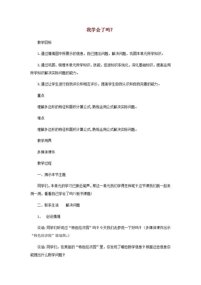 五年级数学上册五生活中的多边形__多边形的面积我学会了吗教案青岛版六三制01