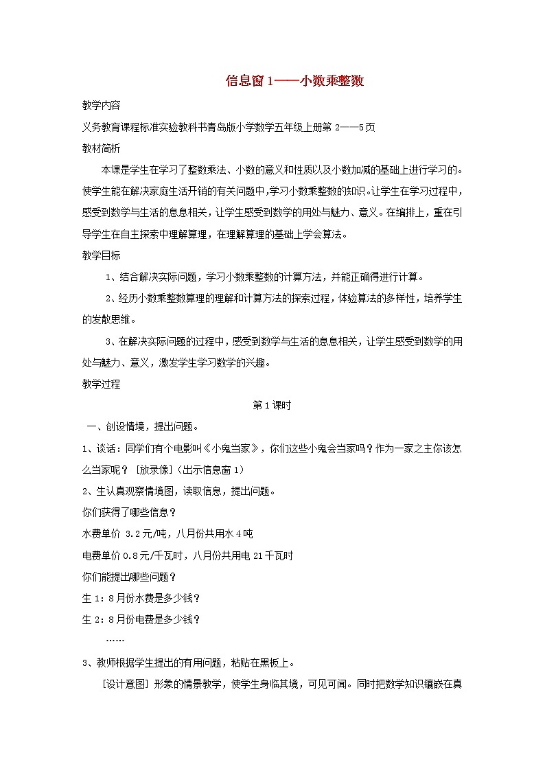 五年级数学上册一今天我当家__小数乘法教案青岛版六三制01