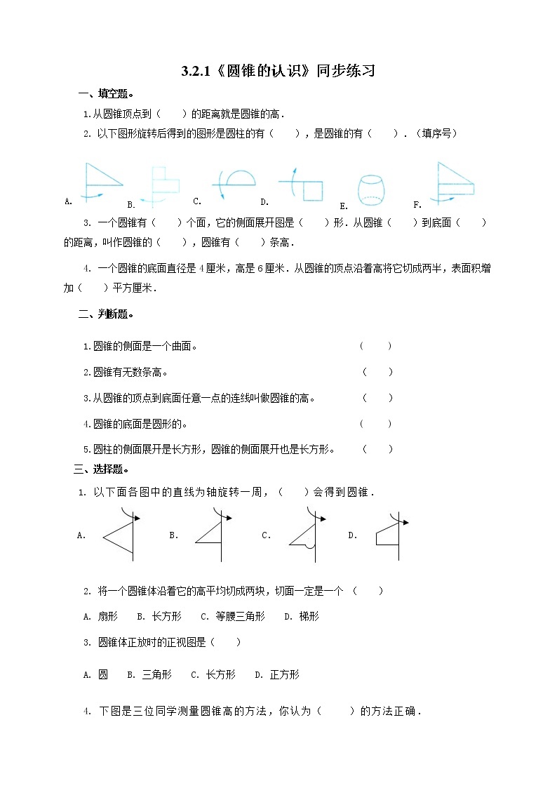 3.2.1《圆锥的认识》课件PPT（送教案练习）01