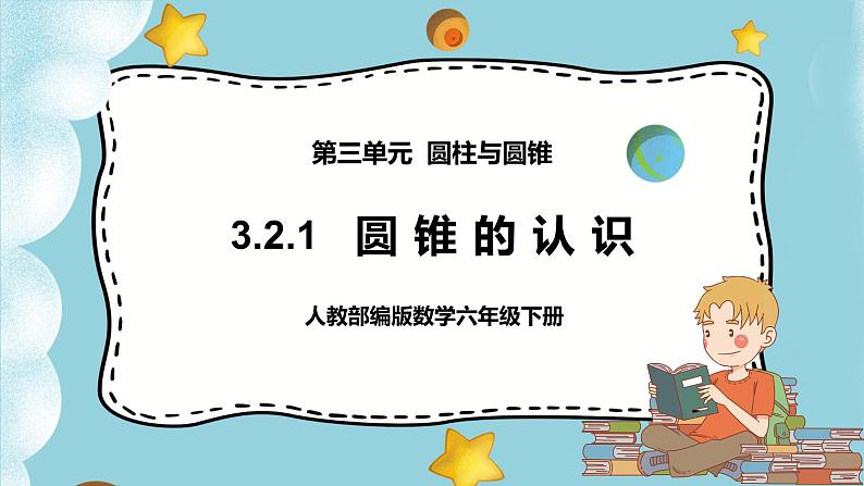 3.2.1《圆锥的认识》课件PPT（送教案练习）01