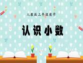 人教版数学三年级下册《认识小数》课件PPT