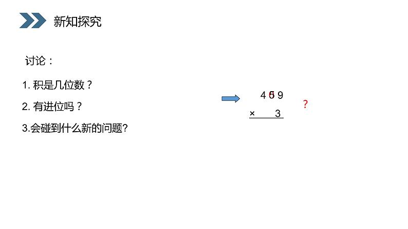 人教版数学三年级下册《多位数乘一位数——笔算乘法》课件PPT第3页