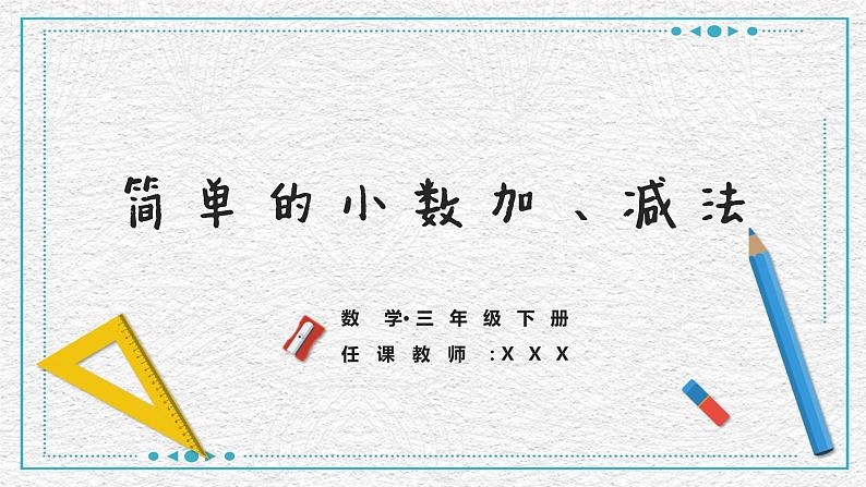 人教版数学三年级下册《简单的小数加、减法》课件PPT第1页