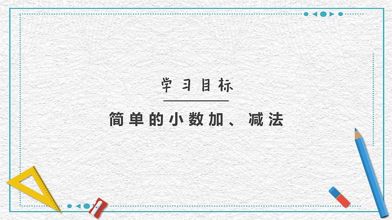 人教版数学三年级下册《简单的小数加、减法》课件PPT第2页