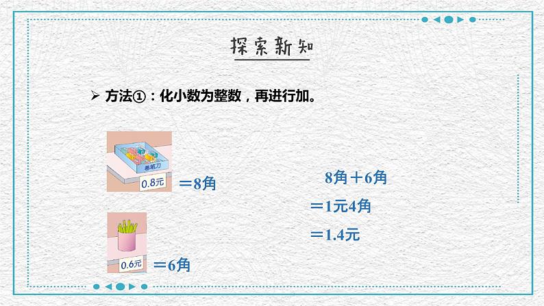 人教版数学三年级下册《简单的小数加、减法》课件PPT第6页