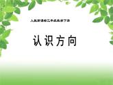 人教版數(shù)學(xué)三年級下冊《認(rèn)識方向》課件PPT