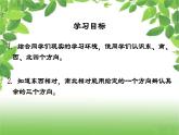人教版數(shù)學(xué)三年級下冊《認(rèn)識方向》課件PPT