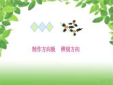 人教版數(shù)學(xué)三年級下冊《認(rèn)識方向》課件PPT