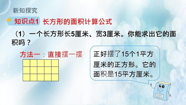 人教版数学三年级下册《长方形、正方形面积的计算》课件PPT第6页