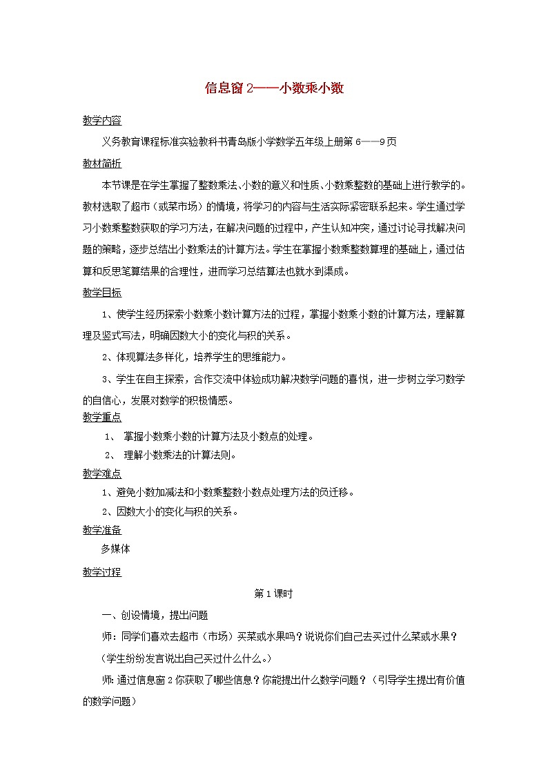 五年级数学上册一今天我当家__小数乘法第3_4课时信息窗2__小数乘小数教案青岛版六三制01