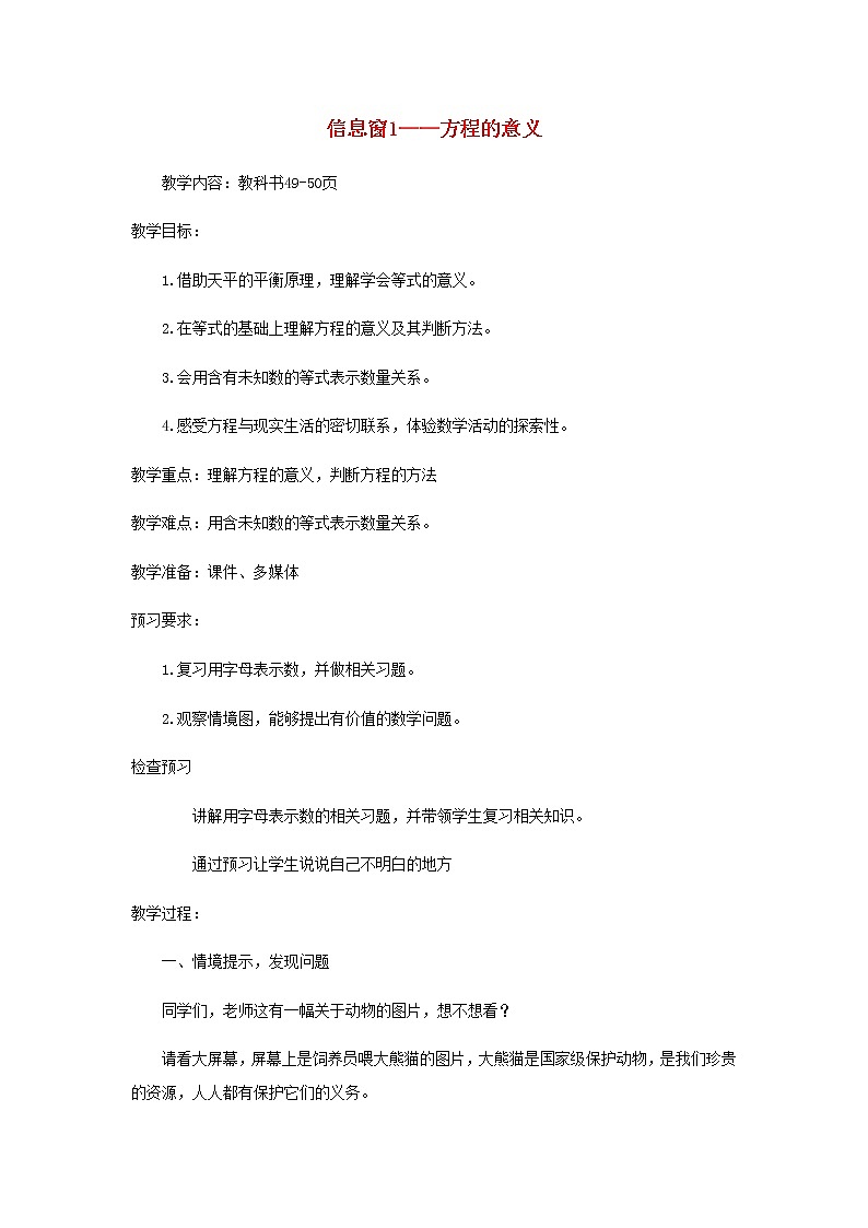 五年级数学上册四走进动物园__简易方程信息窗1方程的意义教案青岛版六三制第1页